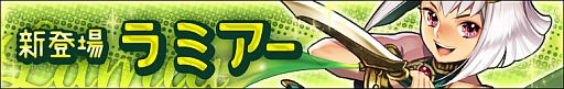 画像ギャラリー No.001のサムネイル画像 / 「わグルま!」,姉御肌の蛇女「ラミアー」を捕獲して特別賞品を3種もらおう