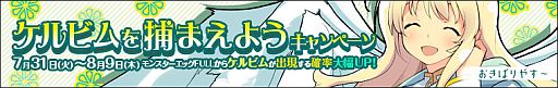 画像ギャラリー No.002のサムネイル画像 / 「わグルま！」に天使「ケルビム」が登場。出現率が8月9日まで大幅アップ