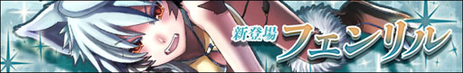 画像ギャラリー No.003のサムネイル画像 / 「わグルま！」獣人族モンスター「フェンリル」を実装。声優コメントも公開に