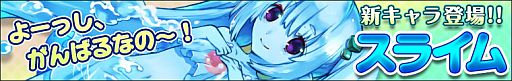 画像ギャラリー No.001のサムネイル画像 / 「わグルま！」，新モンスター「スライム」が実装。上田 茜さんのコメントも公開