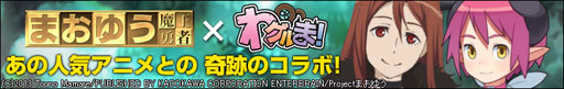 画像ギャラリー No.005のサムネイル画像 / 「わグルま！」，TVアニメ「まおゆう魔王勇者」とのコラボが本日スタート