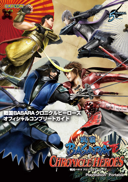 画像ギャラリー No.002のサムネイル画像 / PSP「戦国BASARA クロニクルヒーローズ」の攻略本が本日発売。8月25日はPS3「モンスターハンターポータブル 3rd HD Ver.」とその攻略本3冊が同時発売に