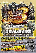 画像ギャラリー No.005のサムネイル画像 / PSP「戦国BASARA クロニクルヒーローズ」の攻略本が本日発売。8月25日はPS3「モンスターハンターポータブル 3rd HD Ver.」とその攻略本3冊が同時発売に