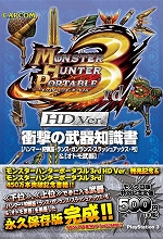 画像ギャラリー No.007のサムネイル画像 / PSP「戦国BASARA クロニクルヒーローズ」の攻略本が本日発売。8月25日はPS3「モンスターハンターポータブル 3rd HD Ver.」とその攻略本3冊が同時発売に