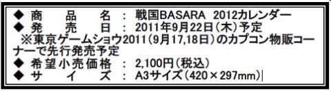 画像ギャラリー No.032のサムネイル画像 / 「戦国BASARA」，最新グッズ情報を公開。一部商品はTGS2011で先行販売