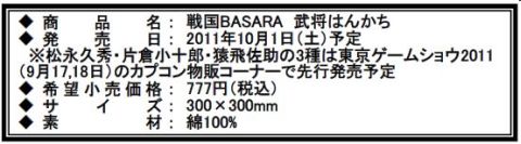 画像ギャラリー No.033のサムネイル画像 / 「戦国BASARA」，最新グッズ情報を公開。一部商品はTGS2011で先行販売
