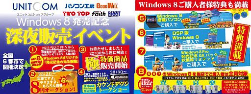 画像ギャラリー No.001のサムネイル画像 / ユニットコム，Windows 8深夜販売イベントを全国6都市で10月25日に実施