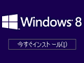 「ゲーム環境」としてのWindows 8完全理解（2）Windows 8のセットアップ方法