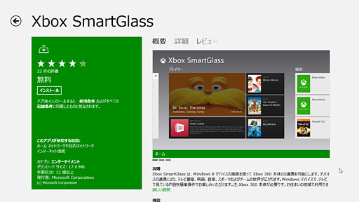 画像ギャラリー No.003のサムネイル画像 / 「ゲーム環境」としてのWindows 8完全理解（6）Windowsストアアプリ版ゲームと「Xbox SmartGlass」