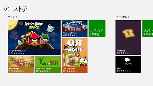 画像ギャラリー No.016のサムネイル画像 / 「ゲーム環境」としてのWindows 8完全理解（6）Windowsストアアプリ版ゲームと「Xbox SmartGlass」