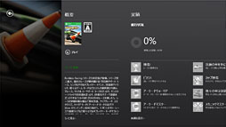 画像ギャラリー No.019のサムネイル画像 / 「ゲーム環境」としてのWindows 8完全理解（6）Windowsストアアプリ版ゲームと「Xbox SmartGlass」