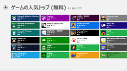 画像ギャラリー No.022のサムネイル画像 / 「ゲーム環境」としてのWindows 8完全理解（6）Windowsストアアプリ版ゲームと「Xbox SmartGlass」