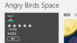 画像ギャラリー No.027のサムネイル画像 / 「ゲーム環境」としてのWindows 8完全理解（6）Windowsストアアプリ版ゲームと「Xbox SmartGlass」
