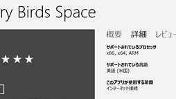 画像ギャラリー No.028のサムネイル画像 / 「ゲーム環境」としてのWindows 8完全理解（6）Windowsストアアプリ版ゲームと「Xbox SmartGlass」