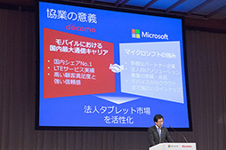画像ギャラリー No.009のサムネイル画像 / 日本マイクロソフトとNTTドコモ，法人向けタブレットで協業。「Windows 8」と「Xi」で市場を開拓