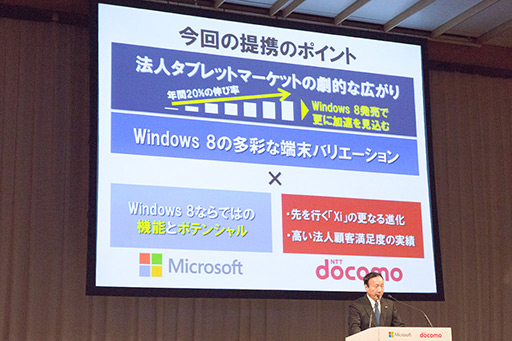 画像ギャラリー No.010のサムネイル画像 / 日本マイクロソフトとNTTドコモ，法人向けタブレットで協業。「Windows 8」と「Xi」で市場を開拓