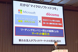 画像ギャラリー No.013のサムネイル画像 / 日本マイクロソフトとNTTドコモ，法人向けタブレットで協業。「Windows 8」と「Xi」で市場を開拓