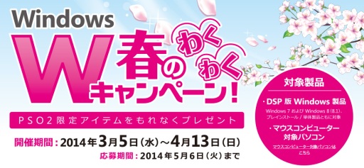 画像ギャラリー No.001のサムネイル画像 / DSP版Windows販促キャンペーンが4月13日まで開催中。もれなく「PSO2」のアイテムコード3種が付属し，抽選で豪華賞品も当たる