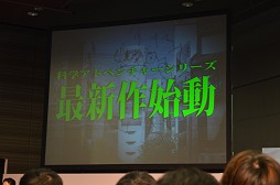 画像ギャラリー No.016のサムネイル画像 / “サイコで，サスペンスで，ミステリー”なシリーズ次回作も始動！ 「科学アドベンチャー祭り2012SUMMER」のライブステージとトークイベントをレポート