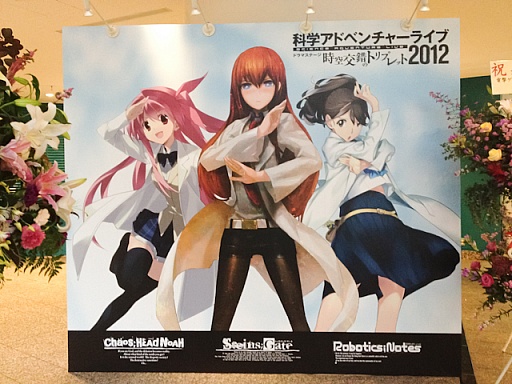 画像ギャラリー No.001のサムネイル画像 / 劇場版「シュタインズ・ゲート」は2013年春公開。各作品を代表する声優とアーティストが総登場した「科学アドベンチャーライブ2012」をレポート