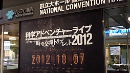 画像ギャラリー No.003のサムネイル画像 / 劇場版「シュタインズ・ゲート」は2013年春公開。各作品を代表する声優とアーティストが総登場した「科学アドベンチャーライブ2012」をレポート