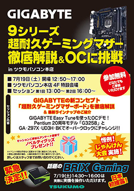 画像ギャラリー No.001のサムネイル画像 / GIGABYTE,ゲーマー向けマザーボードの解説イベントを7月19日に秋葉原のツクモパソコン本店で開催