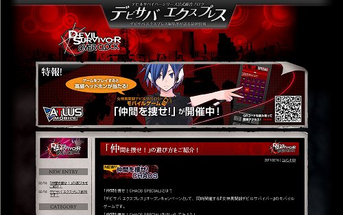 画像ギャラリー No.001のサムネイル画像 / 「デビルサバイバーオーバークロック」公式ブログ「デビサバエクスプレス」公開