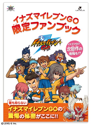 画像ギャラリー No.001のサムネイル画像 / 「イナズマイレブンGO」の早期購入者特典は“驚愕の秘密”が隠された限定ファンブック。発売と同時にキャラクターの期間限定配信も予定
