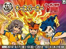 画像ギャラリー No.006のサムネイル画像 / マックでDS，「イナズマイレブン GO」の限定コンテンツを9月7日から配信