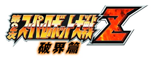 画像ギャラリー No.001のサムネイル画像 / PSP「第2次スーパーロボット大戦Z 破界篇」，シリーズ20周年を記念し4月14日発売。ボトムズ，コードギアス，グレンラガンなど，全34作品が参戦