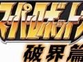 「第2次スーパーロボット大戦Z 破界篇」のプロモーション映像第3弾が「北海道」「東京」「名古屋」「大阪」「福岡」で3月19日18：00頃より先行上映