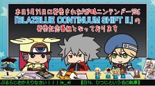 画像ギャラリー No.007のサムネイル画像 / PSP/3DS「BLAZBLUE CONTINUUM SHIFT II」,充実の通信対戦機能や新モードを搭載し,アークシステムワークスより本日発売