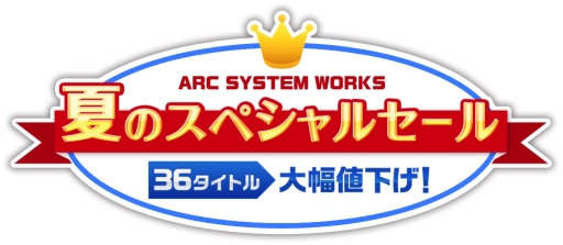 画像ギャラリー No.001のサムネイル画像 / アークシステムワークスのDLソフトを対象にしたセール第1弾がスタート