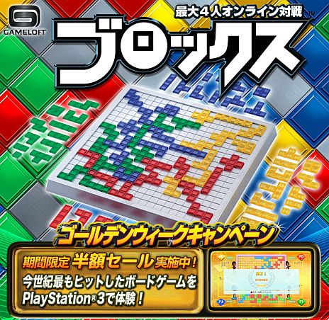 画像ギャラリー No.001のサムネイル画像 / 「ブロックス」,ゴールデンウィークキャンペーンを実施。5月7日まで半額に