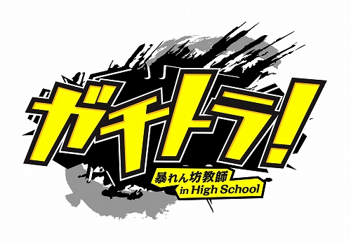 画像ギャラリー No.001のサムネイル画像 / スパイクより今春発売の「ガチトラ! 〜暴れん坊教師 in High School〜」,ティザーサイトで“ガチな悩み”を募集