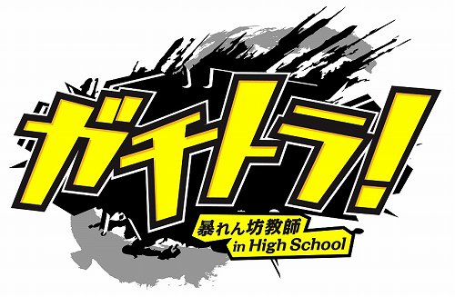 画像ギャラリー No.001のサムネイル画像 / スパイクの新たな学園モノ「ガチトラ！ 〜暴れん坊教師 in High School〜」は元極道の高校教師が主人公だ