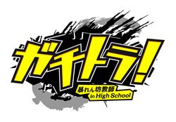画像ギャラリー No.004のサムネイル画像 / 「ガチトラ! 〜暴れん坊教師 in High School〜」の発売予定日が4月21日に決定。公式サイトではPVが公開に