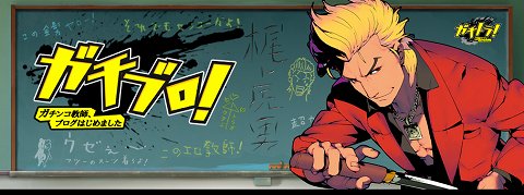 画像ギャラリー No.001のサムネイル画像 / 「ガチトラ！ 〜暴れん坊教師 in High School〜」の開発者ブログが公開