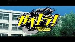画像ギャラリー No.061のサムネイル画像 / 「ダンガンロンパ 希望の学園と絶望の高校生」「ガチトラ! 〜暴れん坊教師 in High School〜」(&「喧嘩番長」)で,“学園モノはスパイク!”の時代に。その仕掛け人に,ネタバレから今後の展開まで根掘り葉掘り聞いた