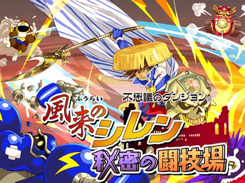 画像ギャラリー No.001のサムネイル画像 / iアプリ「不思議のダンジョン 風来のシレン 秘密の闘技場」，本日16：00配信開始。モンスターの捕獲/育成機能や対戦機能を搭載