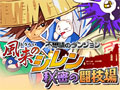 iアプリ「不思議のダンジョン 風来のシレン 秘密の闘技場」，本日16：00配信開始。モンスターの捕獲/育成機能や対戦機能を搭載