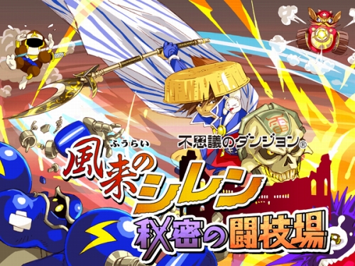 画像ギャラリー No.001のサムネイル画像 / 「風来のシレン 秘密の闘技場」“イベント闘技場大会”開催。レアな賞品あり