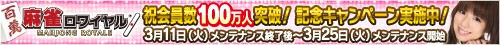 画像ギャラリー No.001のサムネイル画像 / 「麻雀ロワイヤル」の会員数が100万人突破。記念キャンペーンも実施中