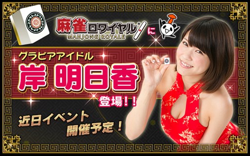 画像ギャラリー No.002のサムネイル画像 / 「麻雀ロワイヤル」グラビアアイドル 岸明日香さんとのコラボイベントを近日開催