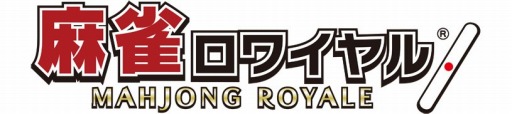 画像ギャラリー No.001のサムネイル画像 / 「麻雀ロワイヤル」,上級者のみ参加可能な「名人卓」が本日登場