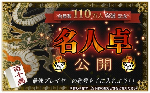 画像ギャラリー No.002のサムネイル画像 / 「麻雀ロワイヤル」,上級者のみ参加可能な「名人卓」が本日登場