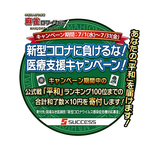画像ギャラリー No.001のサムネイル画像 / 「麻雀ロワイヤル」で「新型コロナに負けるな!医療支援キャンペーン!」が実施中