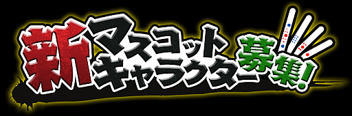 画像ギャラリー No.001のサムネイル画像 / 「麻雀ロワイヤル」,新マスコットキャラクター募集が本日スタート