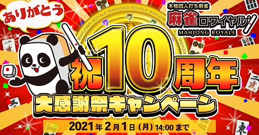 画像ギャラリー No.001のサムネイル画像 / 「麻雀ロワイヤル」，10周年キャンペーンを開催。東風“通常卓”にマロワが参戦