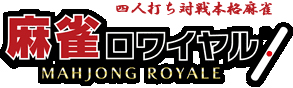 画像ギャラリー No.001のサムネイル画像 / 「麻雀ロワイヤル」で“こども食堂 支援！平和で寄付！キャンペーン”が開催中